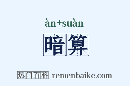 暗算是什么意思的图片